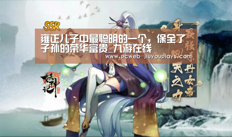 雍正儿子中最聪明的一个,保全了子孙的荣华富贵_九游在线(图3) 九游在线