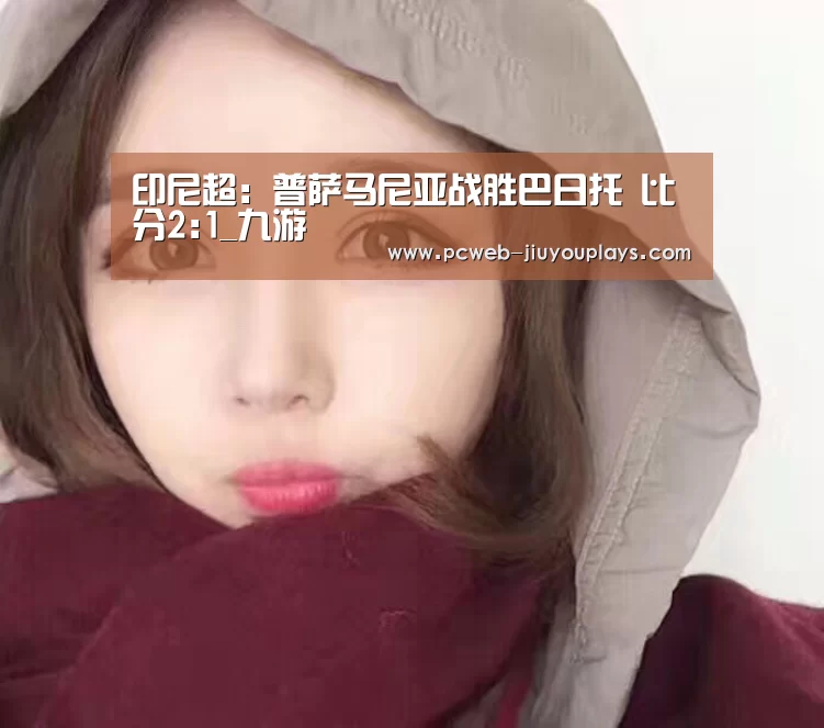印尼超: 普萨马尼亚战胜巴日托 比分2: