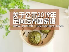 关于公示2019年定向培养国家级裁判员考试通过名单的函“九游在线”(图3) 九游首页