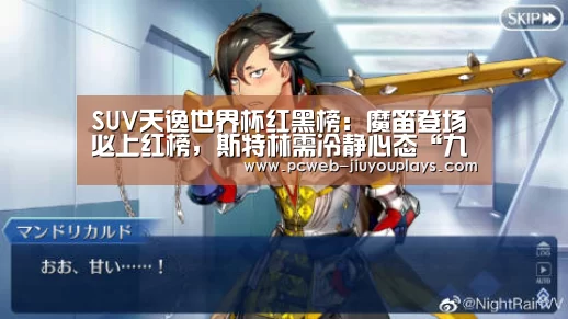 SUV天逸世界杯红黑榜:魔笛登场必上红榜,斯特林需冷静心态“九游首页”(图1) nine game